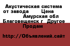 Акустическая система от завода MCF › Цена ­ 4900-144900 - Амурская обл., Благовещенск г. Другое » Продам   